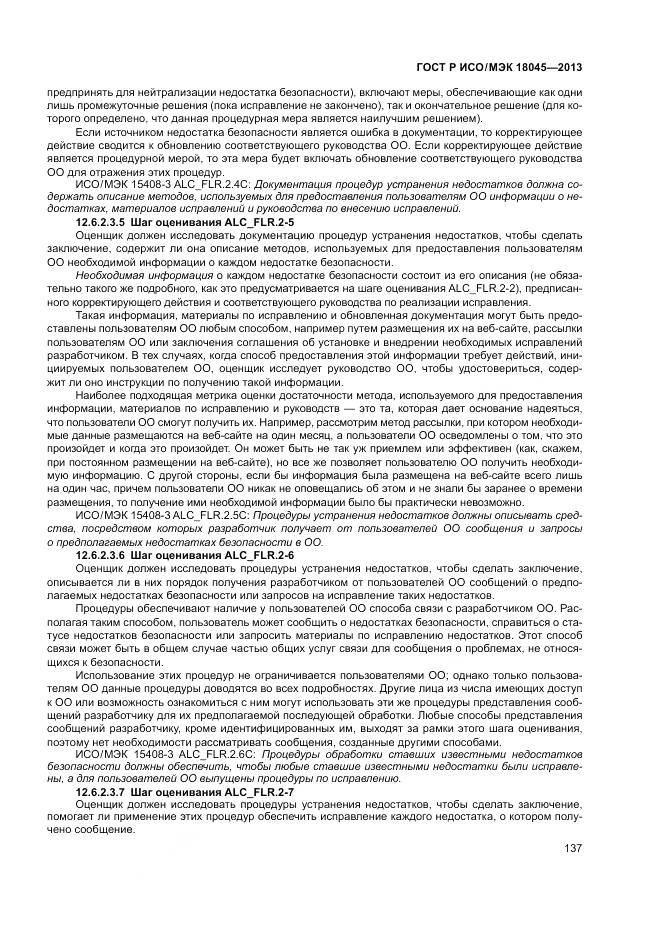 ГОСТ Р ИСО/МЭК 18045-2013, страница 143