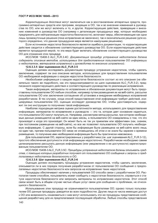 ГОСТ Р ИСО/МЭК 18045-2013, страница 146