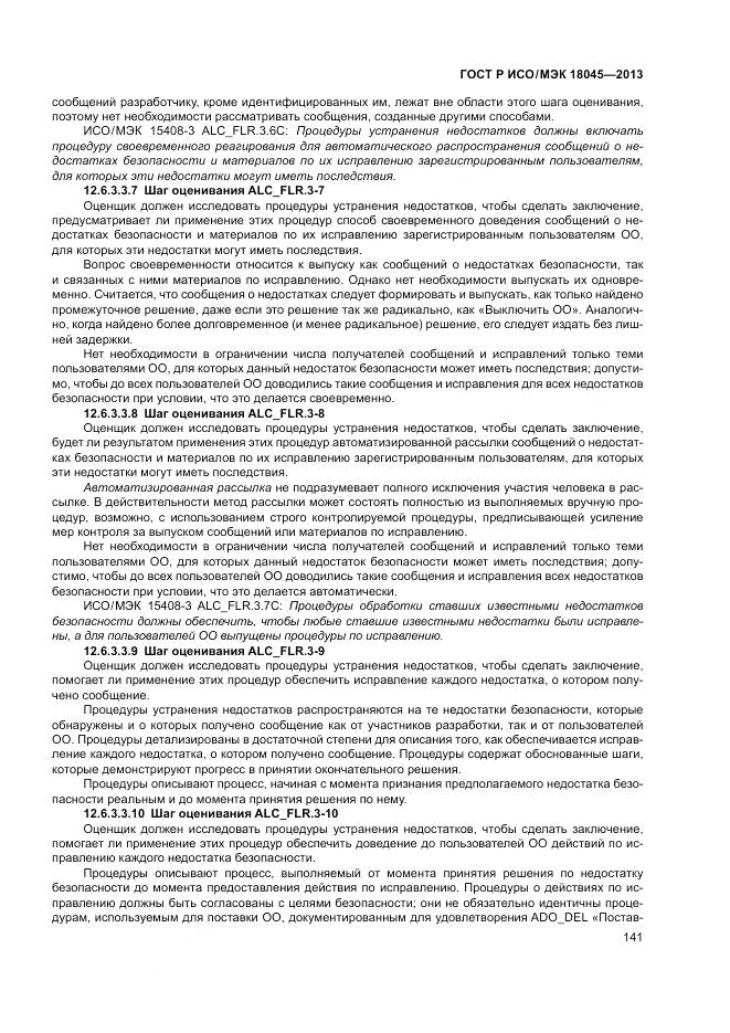 ГОСТ Р ИСО/МЭК 18045-2013, страница 147
