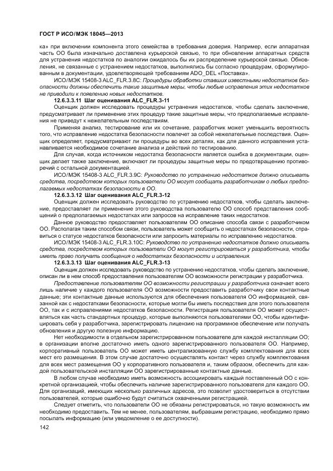 ГОСТ Р ИСО/МЭК 18045-2013, страница 148