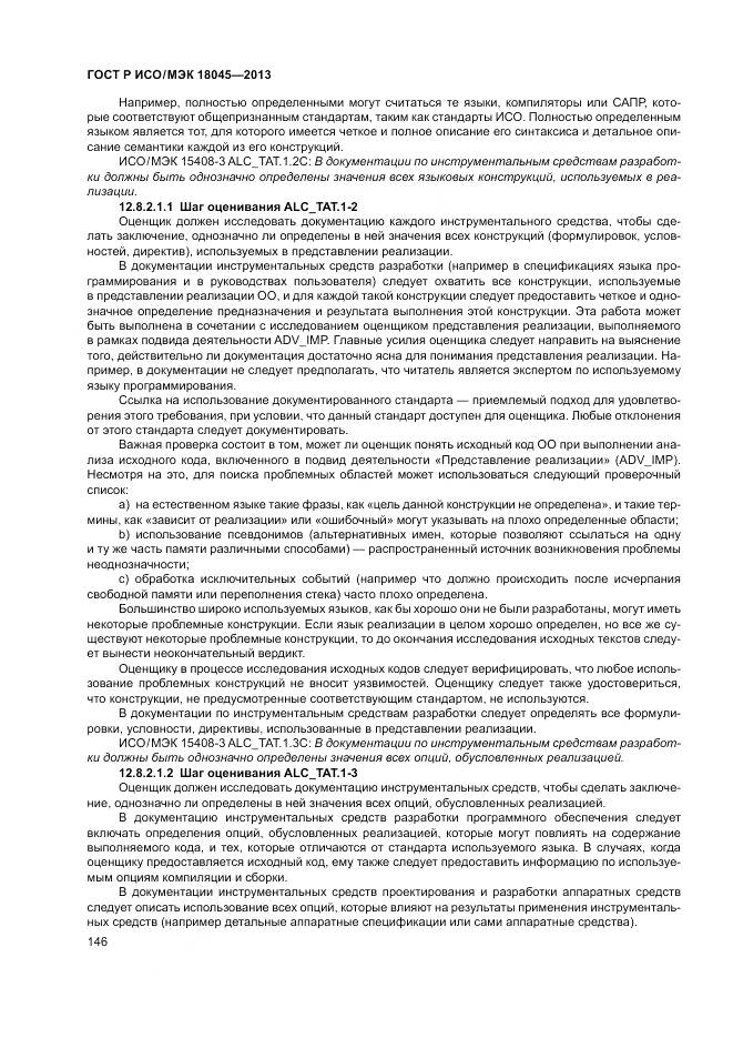 ГОСТ Р ИСО/МЭК 18045-2013, страница 152