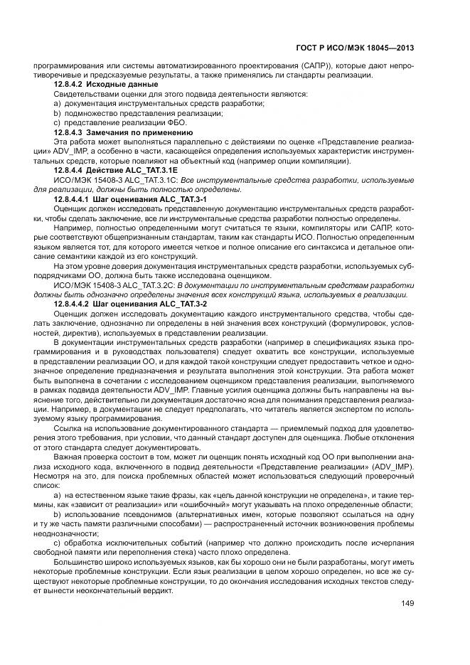 ГОСТ Р ИСО/МЭК 18045-2013, страница 155