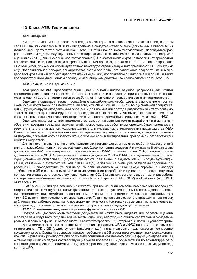 ГОСТ Р ИСО/МЭК 18045-2013, страница 157