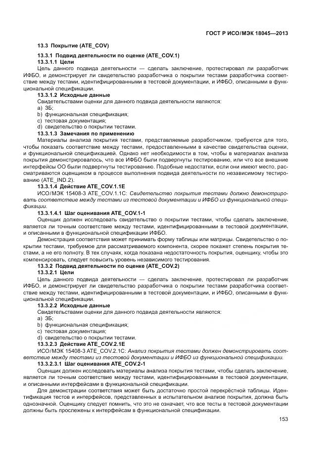 ГОСТ Р ИСО/МЭК 18045-2013, страница 159