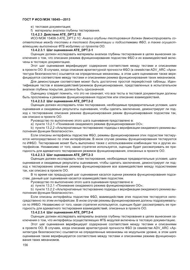 ГОСТ Р ИСО/МЭК 18045-2013, страница 162