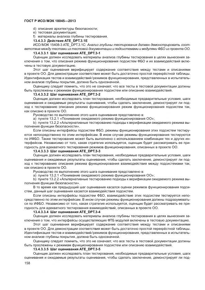 ГОСТ Р ИСО/МЭК 18045-2013, страница 164