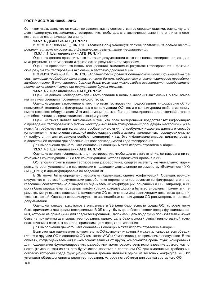 ГОСТ Р ИСО/МЭК 18045-2013, страница 166