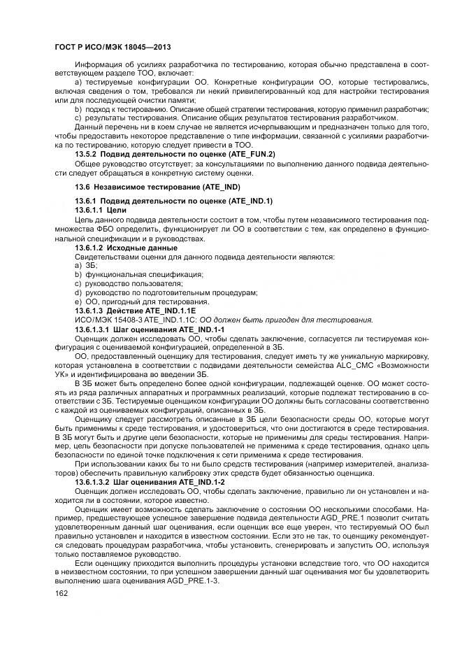 ГОСТ Р ИСО/МЭК 18045-2013, страница 168