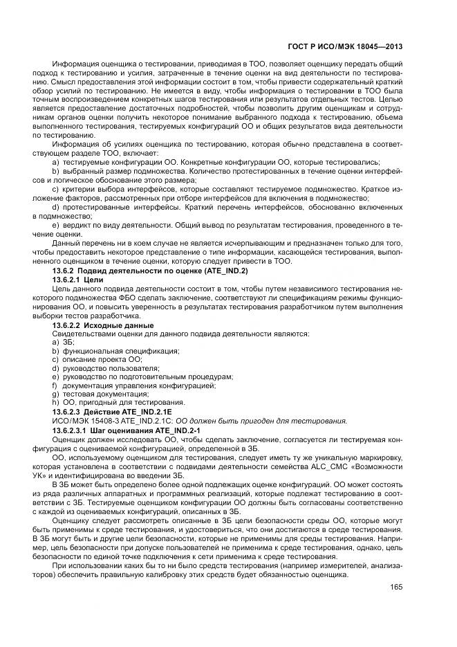 ГОСТ Р ИСО/МЭК 18045-2013, страница 171