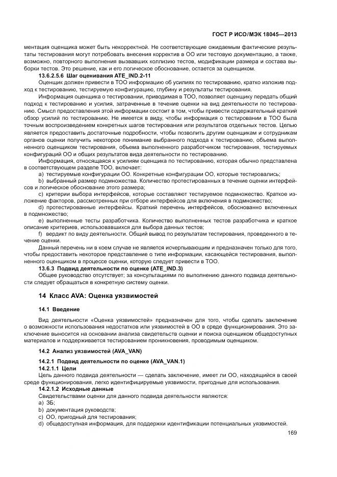 ГОСТ Р ИСО/МЭК 18045-2013, страница 175