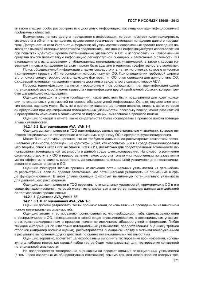 ГОСТ Р ИСО/МЭК 18045-2013, страница 177