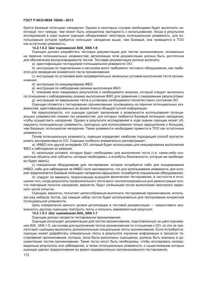 ГОСТ Р ИСО/МЭК 18045-2013, страница 178