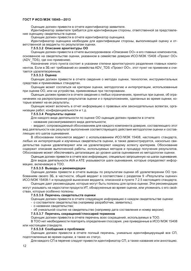ГОСТ Р ИСО/МЭК 18045-2013, страница 18