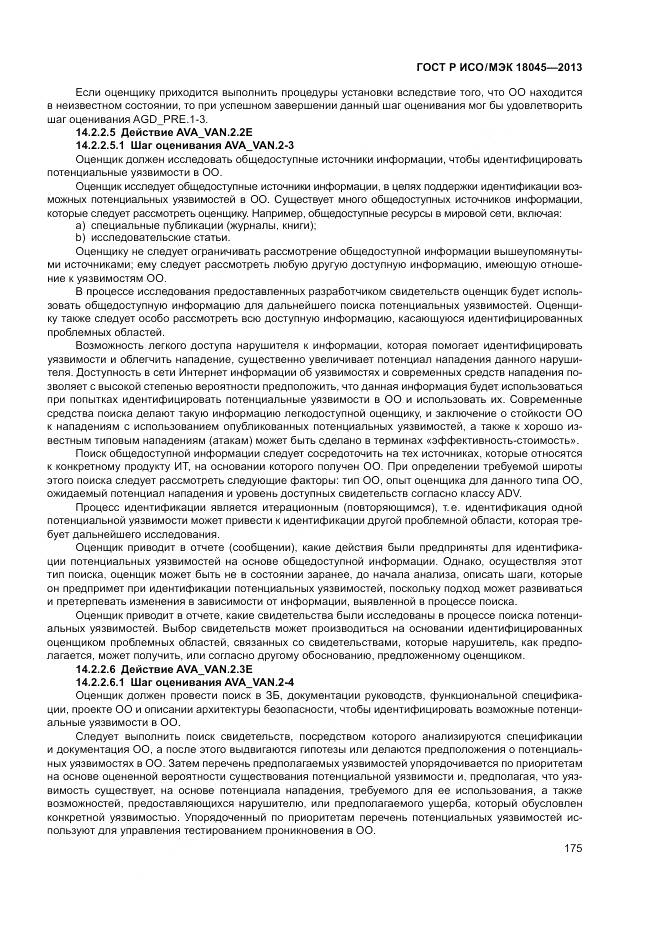 ГОСТ Р ИСО/МЭК 18045-2013, страница 181