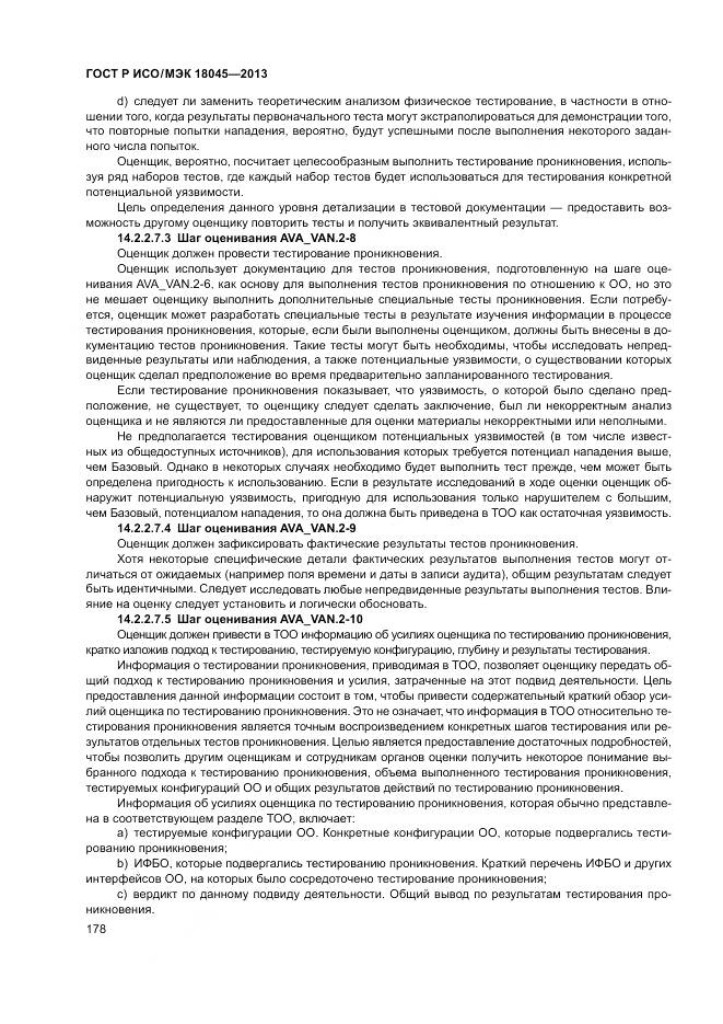 ГОСТ Р ИСО/МЭК 18045-2013, страница 184