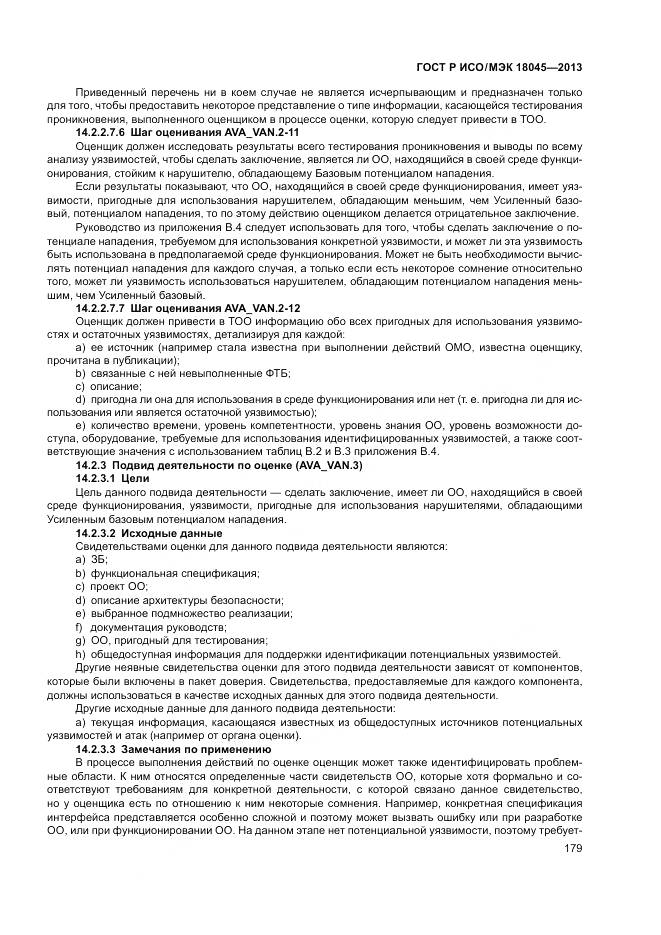 ГОСТ Р ИСО/МЭК 18045-2013, страница 185