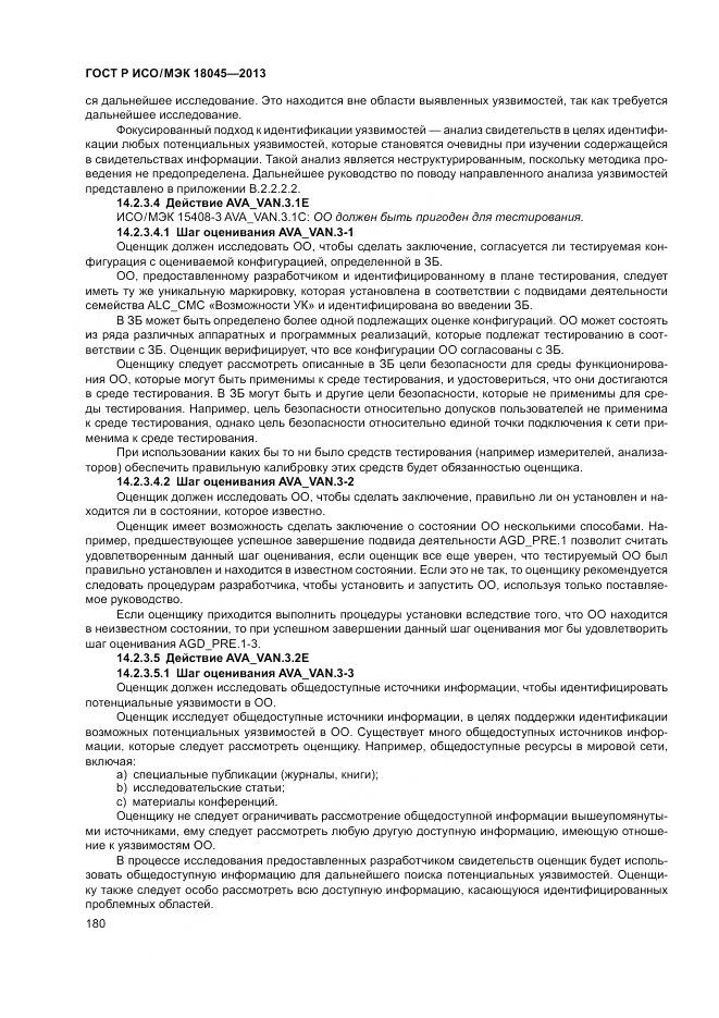 ГОСТ Р ИСО/МЭК 18045-2013, страница 186