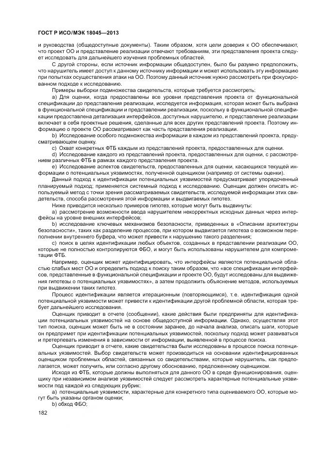 ГОСТ Р ИСО/МЭК 18045-2013, страница 188