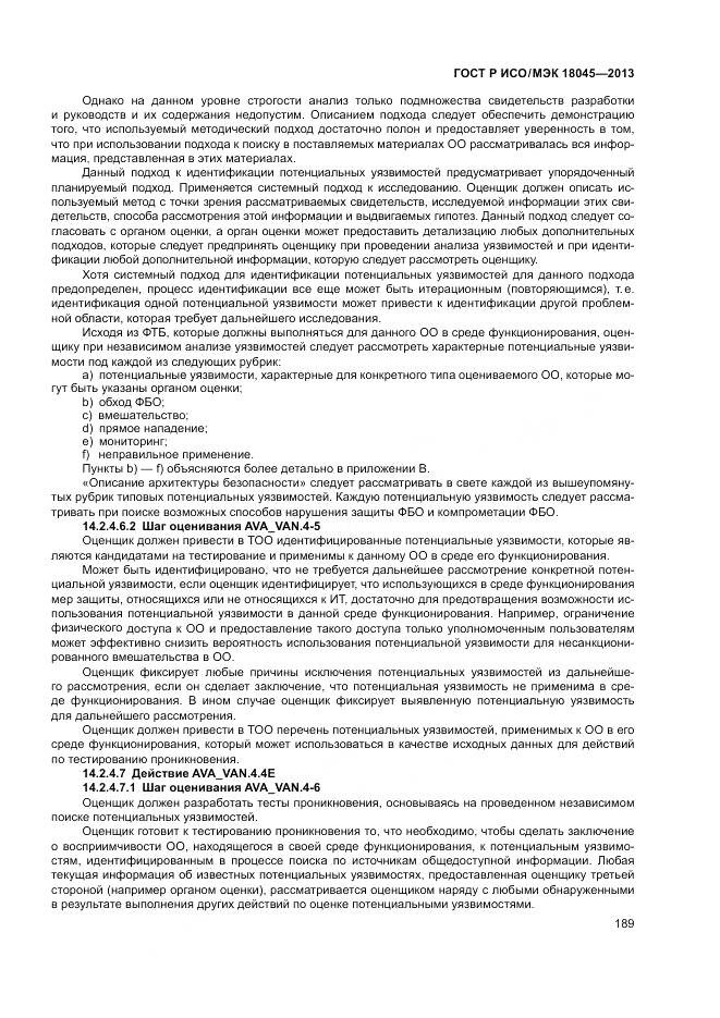 ГОСТ Р ИСО/МЭК 18045-2013, страница 195