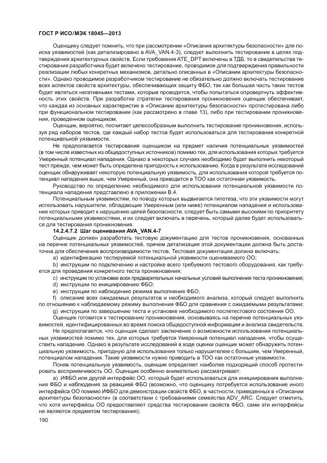ГОСТ Р ИСО/МЭК 18045-2013, страница 196
