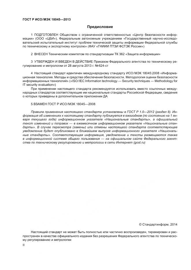 ГОСТ Р ИСО/МЭК 18045-2013, страница 2