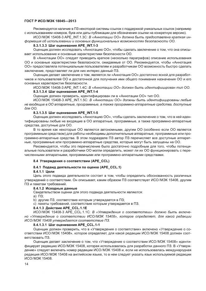 ГОСТ Р ИСО/МЭК 18045-2013, страница 20