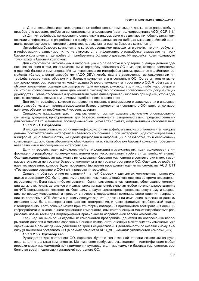 ГОСТ Р ИСО/МЭК 18045-2013, страница 201