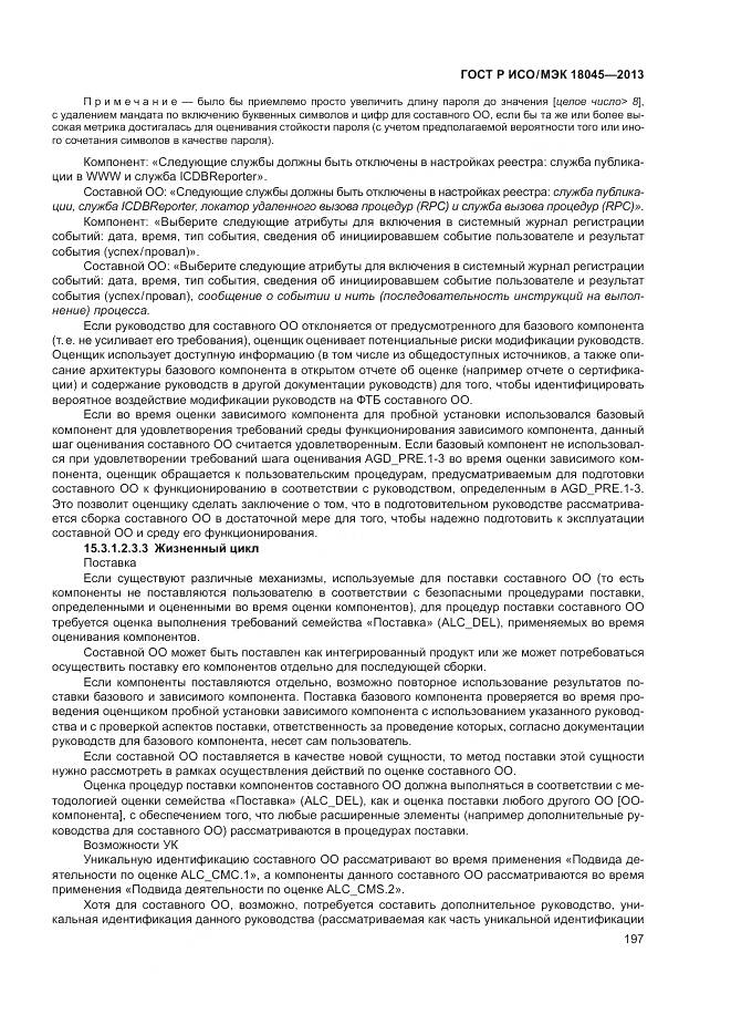 ГОСТ Р ИСО/МЭК 18045-2013, страница 203