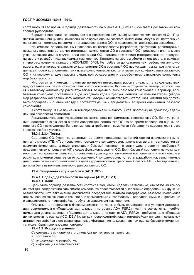 ГОСТ Р ИСО/МЭК 18045-2013, страница 204