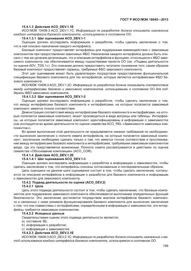 ГОСТ Р ИСО/МЭК 18045-2013, страница 205