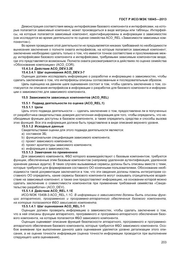 ГОСТ Р ИСО/МЭК 18045-2013, страница 209