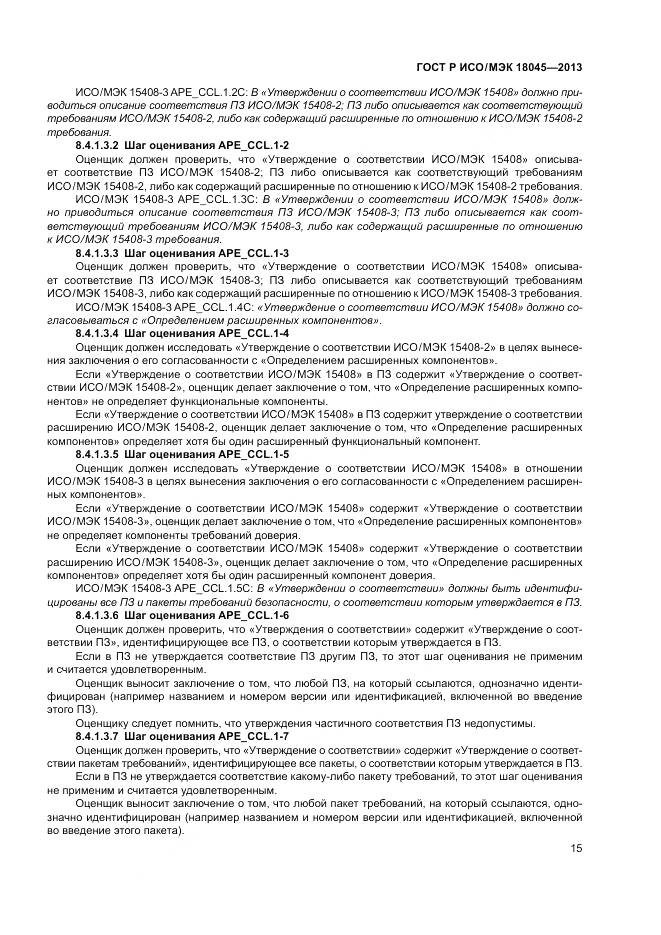 ГОСТ Р ИСО/МЭК 18045-2013, страница 21