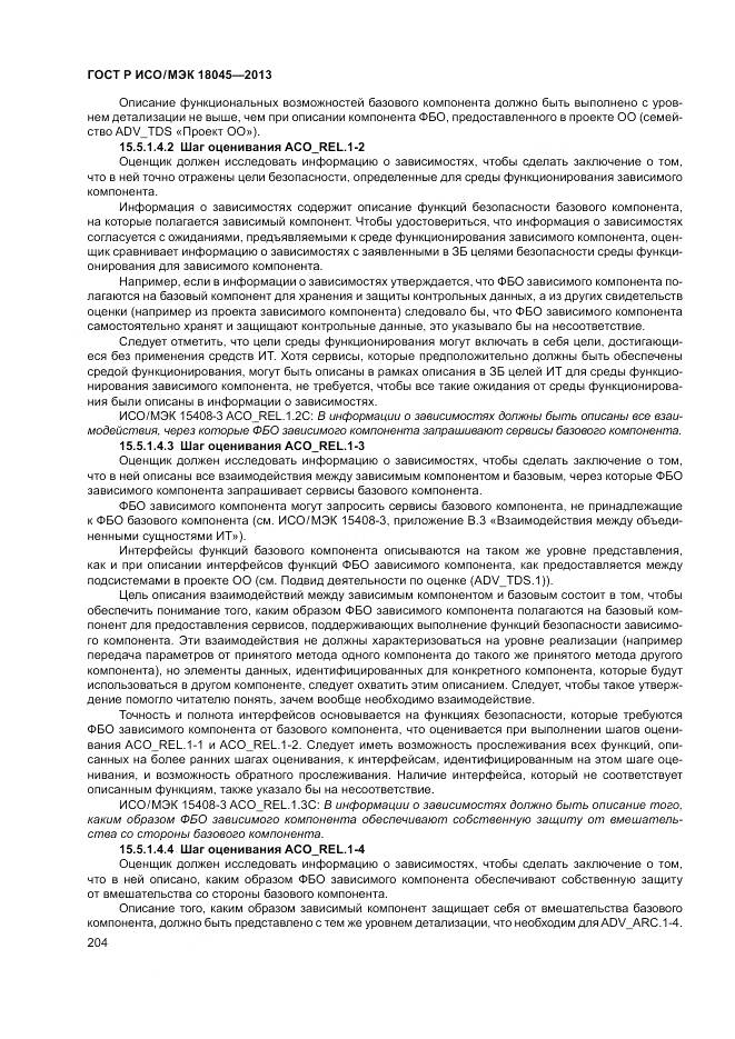 ГОСТ Р ИСО/МЭК 18045-2013, страница 210