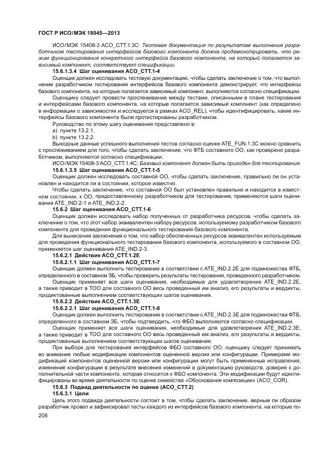 ГОСТ Р ИСО/МЭК 18045-2013, страница 214