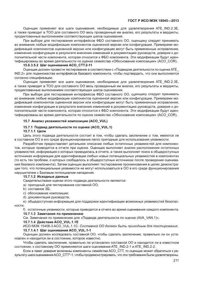 ГОСТ Р ИСО/МЭК 18045-2013, страница 217