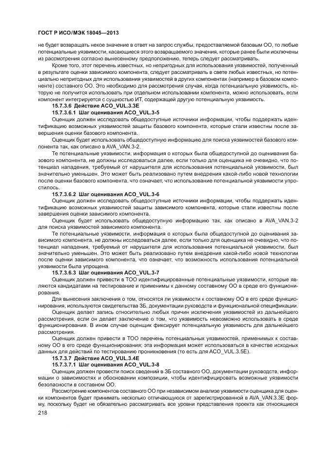 ГОСТ Р ИСО/МЭК 18045-2013, страница 224