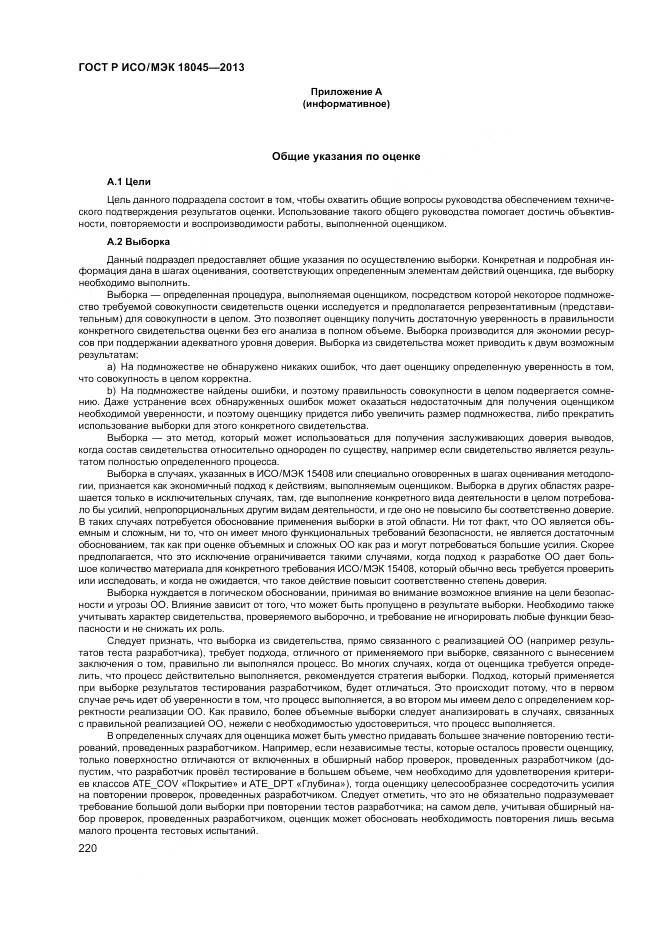 ГОСТ Р ИСО/МЭК 18045-2013, страница 226