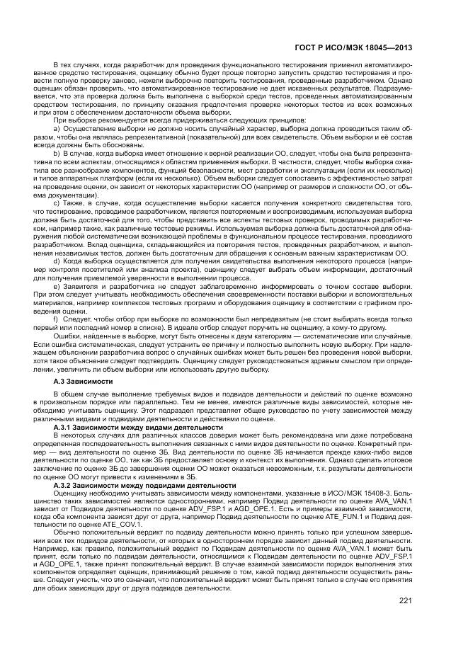 ГОСТ Р ИСО/МЭК 18045-2013, страница 227