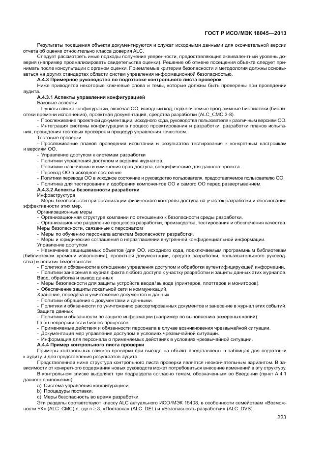 ГОСТ Р ИСО/МЭК 18045-2013, страница 229