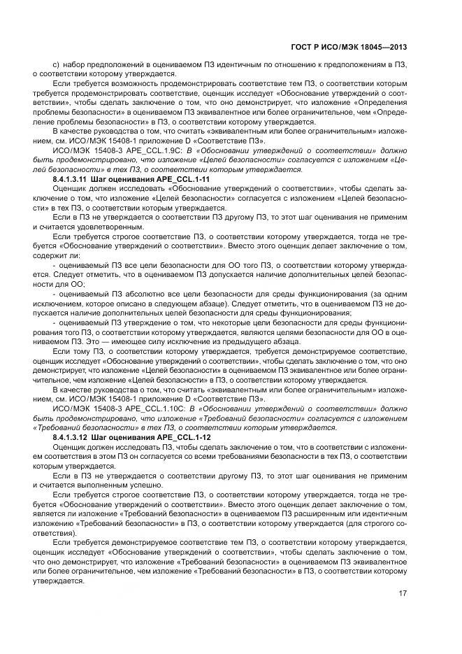 ГОСТ Р ИСО/МЭК 18045-2013, страница 23