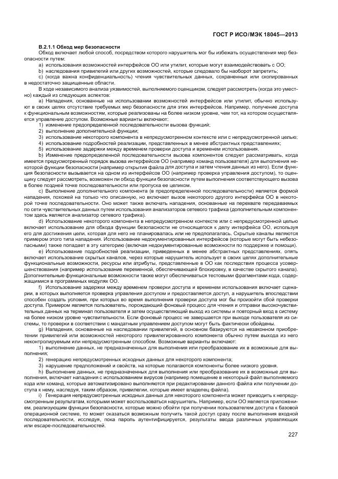 ГОСТ Р ИСО/МЭК 18045-2013, страница 233