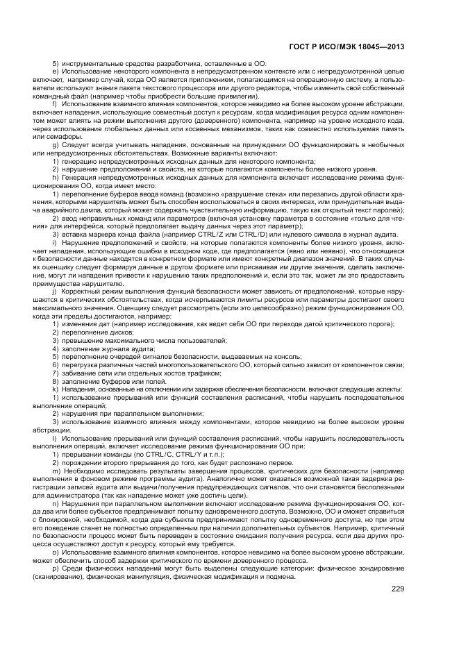 ГОСТ Р ИСО/МЭК 18045-2013, страница 235