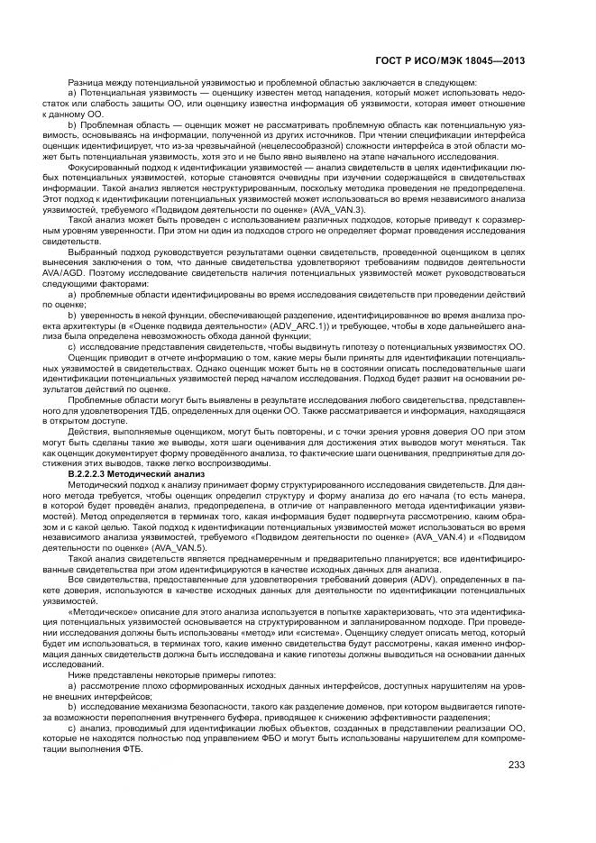 ГОСТ Р ИСО/МЭК 18045-2013, страница 239