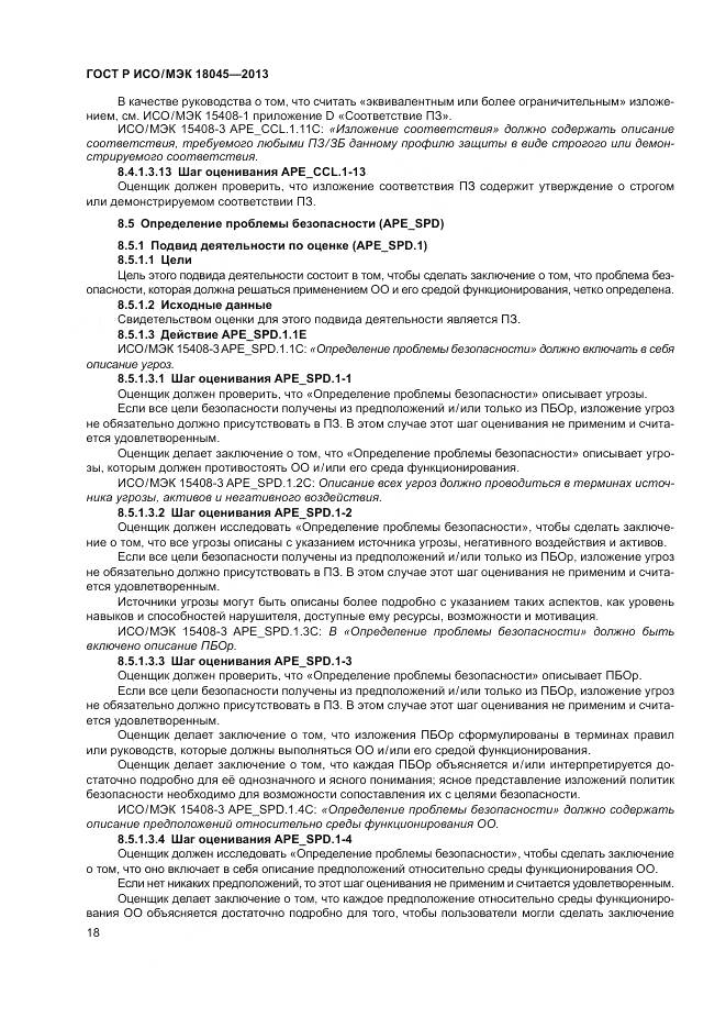 ГОСТ Р ИСО/МЭК 18045-2013, страница 24