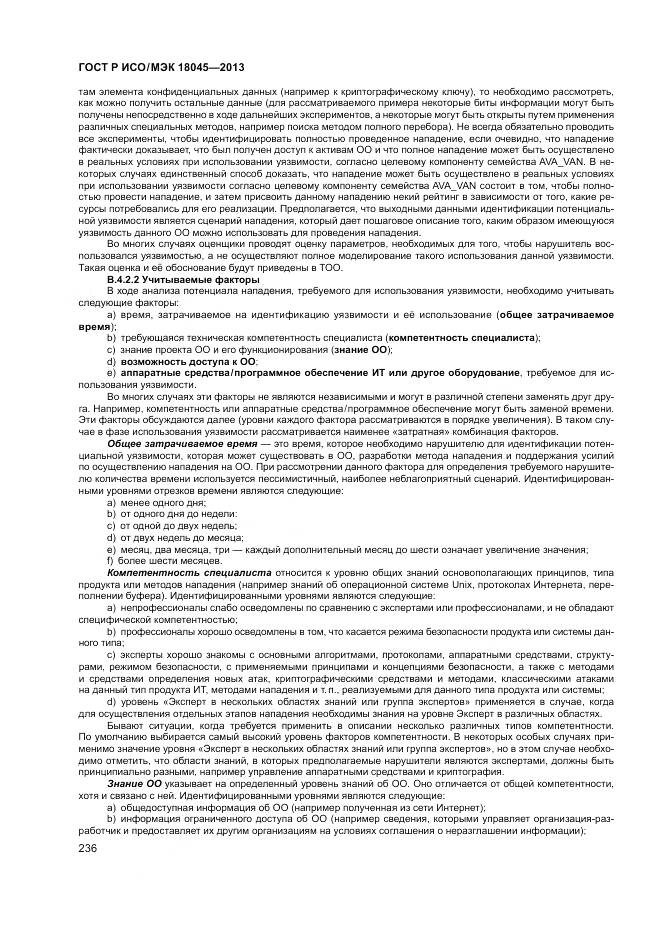 ГОСТ Р ИСО/МЭК 18045-2013, страница 242
