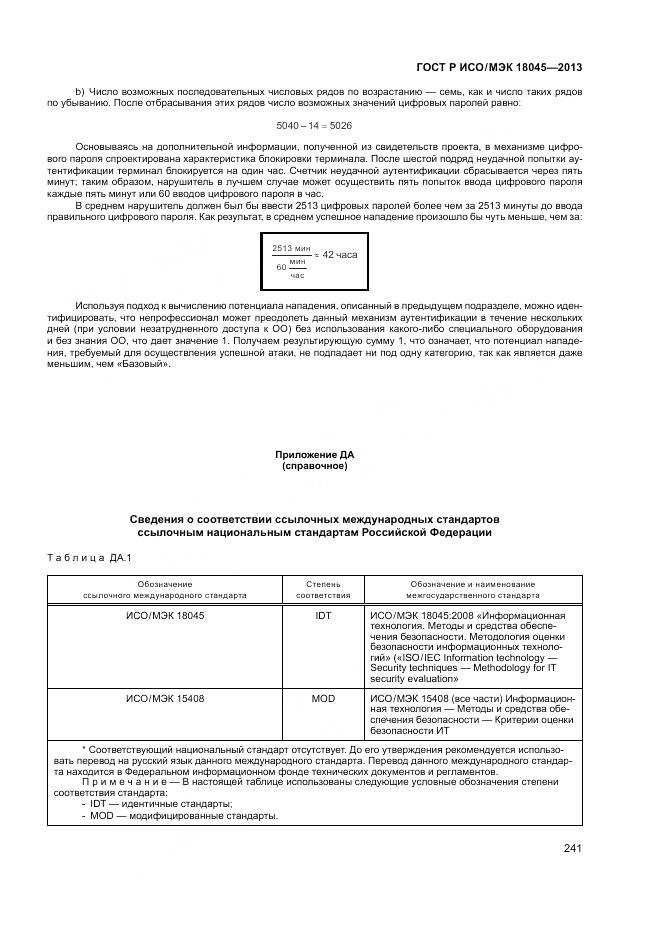 ГОСТ Р ИСО/МЭК 18045-2013, страница 247