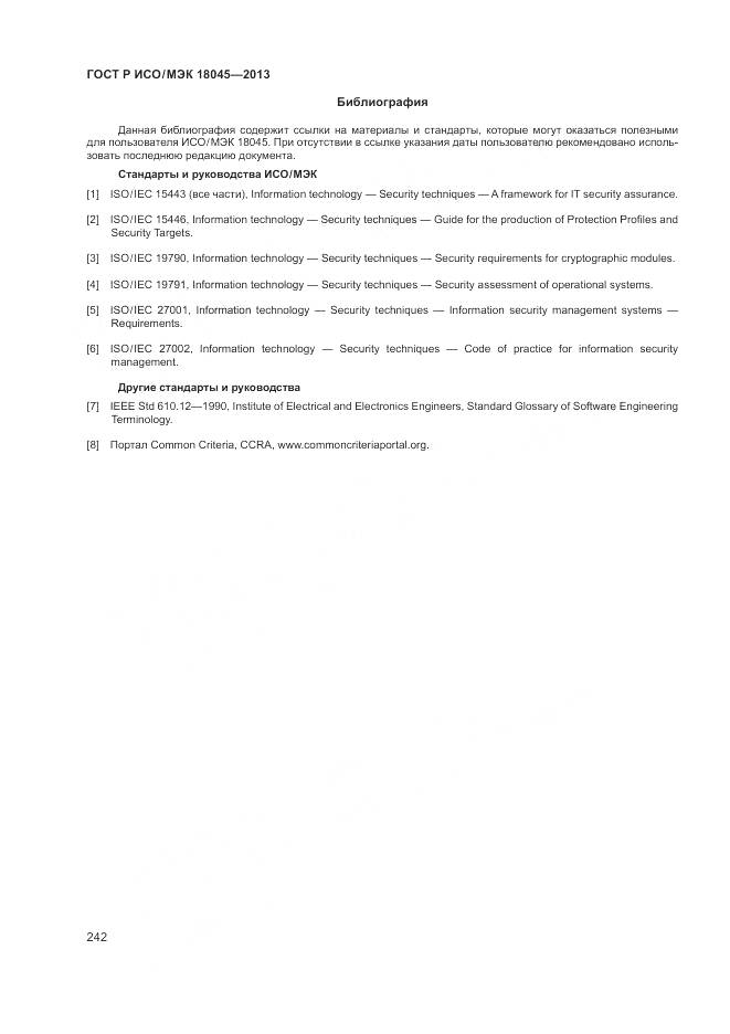 ГОСТ Р ИСО/МЭК 18045-2013, страница 248