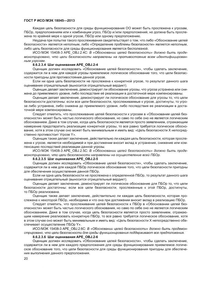 ГОСТ Р ИСО/МЭК 18045-2013, страница 26