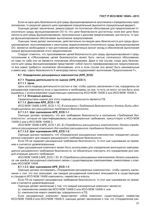 ГОСТ Р ИСО/МЭК 18045-2013, страница 27