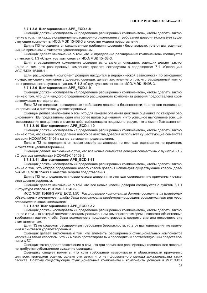 ГОСТ Р ИСО/МЭК 18045-2013, страница 29